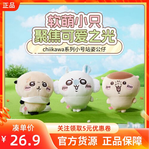 MINISO名创优品吉伊卡哇chiikawa系列小号站姿公仔莫莫咖栗子馒头