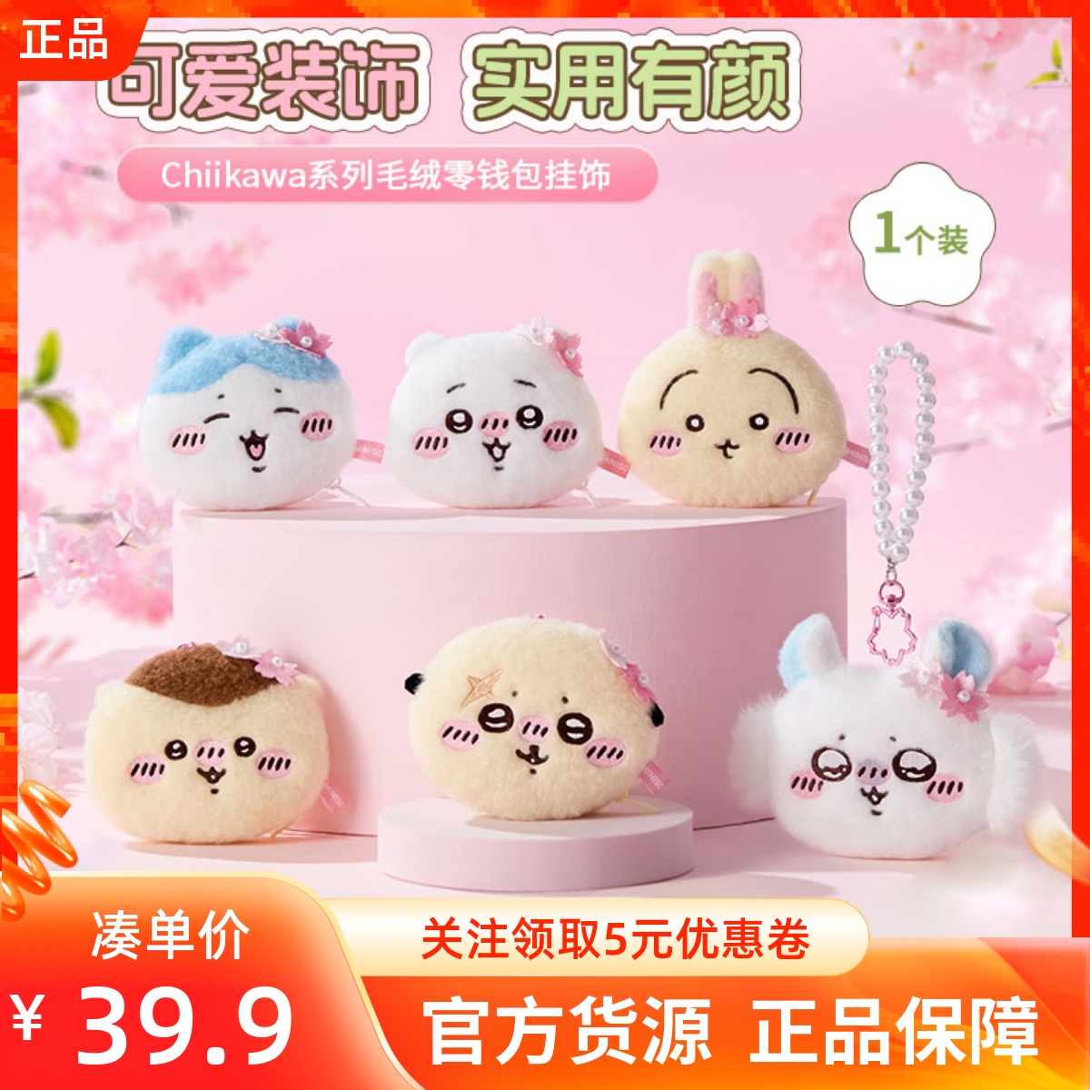 MINISO名创优品Chiikawa系列毛绒零钱包挂饰头戴樱花公仔配珍珠链