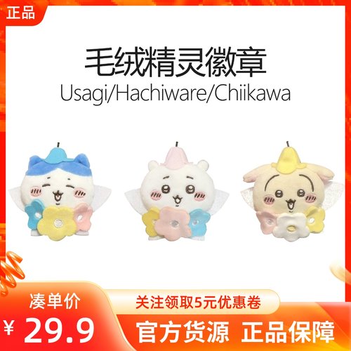 MINISO名创优品chiikawa系列毛绒精灵徽章小八乌萨奇吉伊公仔装饰