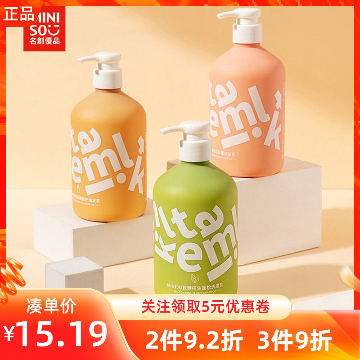 名创优品致臻洗发乳MINISO去屑控油香味持久清爽蓬松洗发水男女