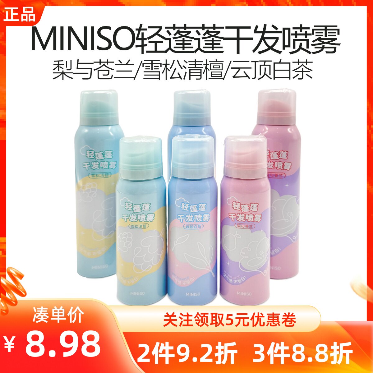 MINISO名创优品轻蓬蓬干发喷雾旅行外出便携免洗干发控油发胶蓬松