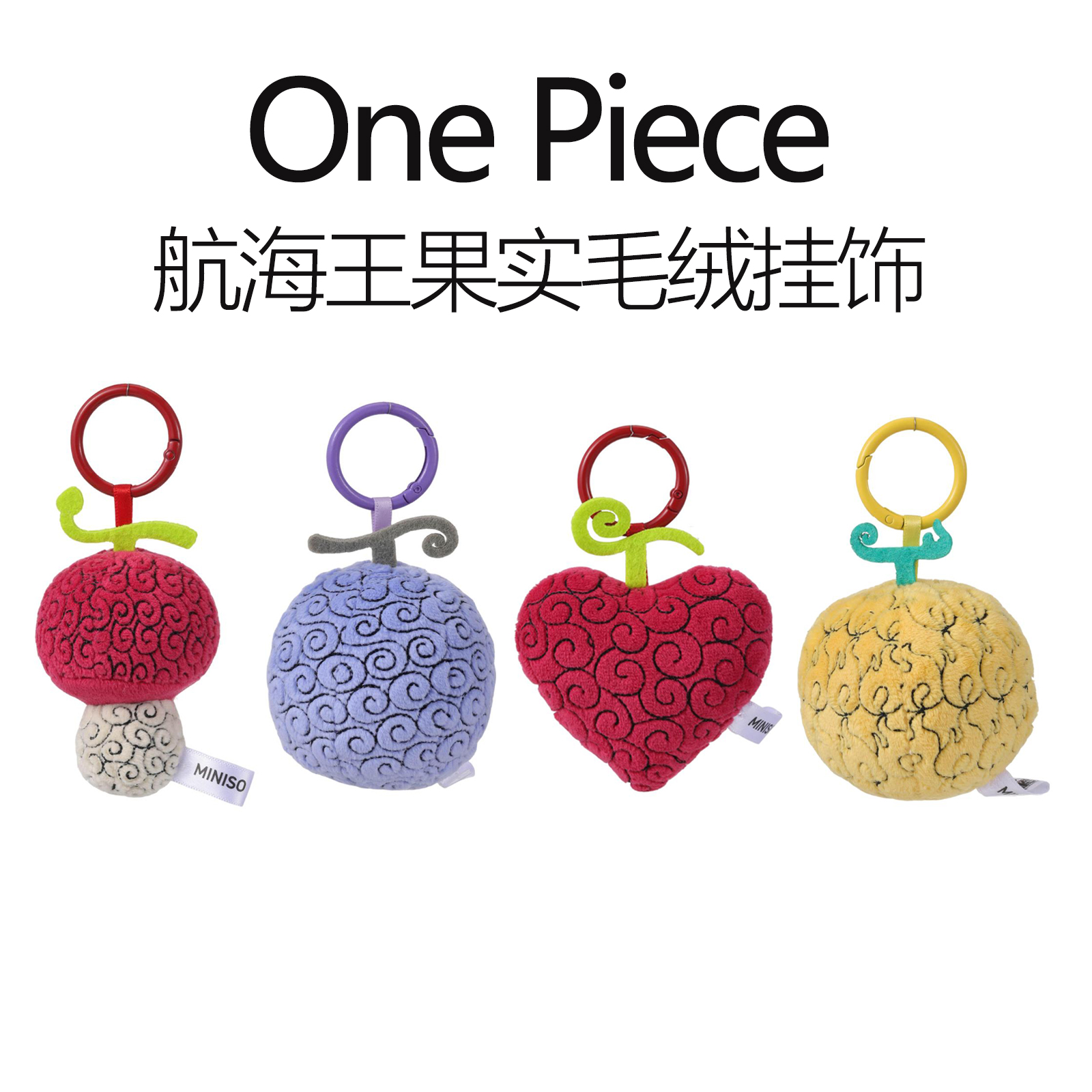 MINISO名创优品One Piece航海王系列果实毛绒挂饰件钥匙扣装饰品