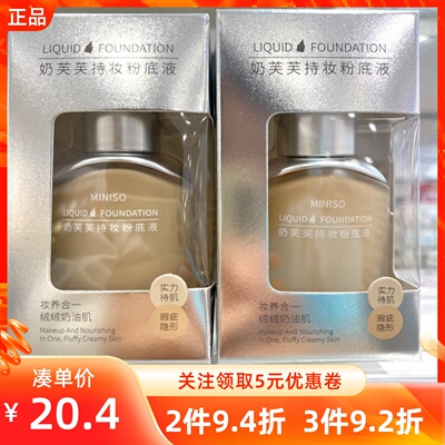 名创优品奶芙芙持妆粉底液自然色