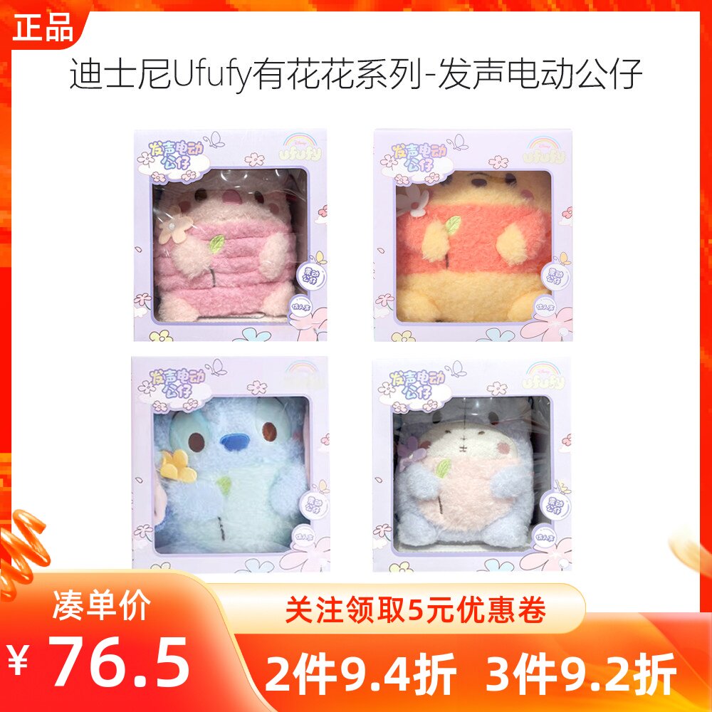 MINISO名创优品迪士尼Ufufy有花花系列-发声电动公仔儿童玩具礼物