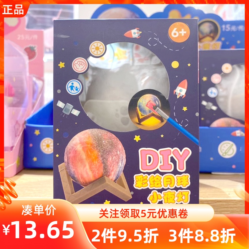 MINISO名创优品DIY彩绘月球小夜灯儿童手工彩绘夜灯玩具发光摆件