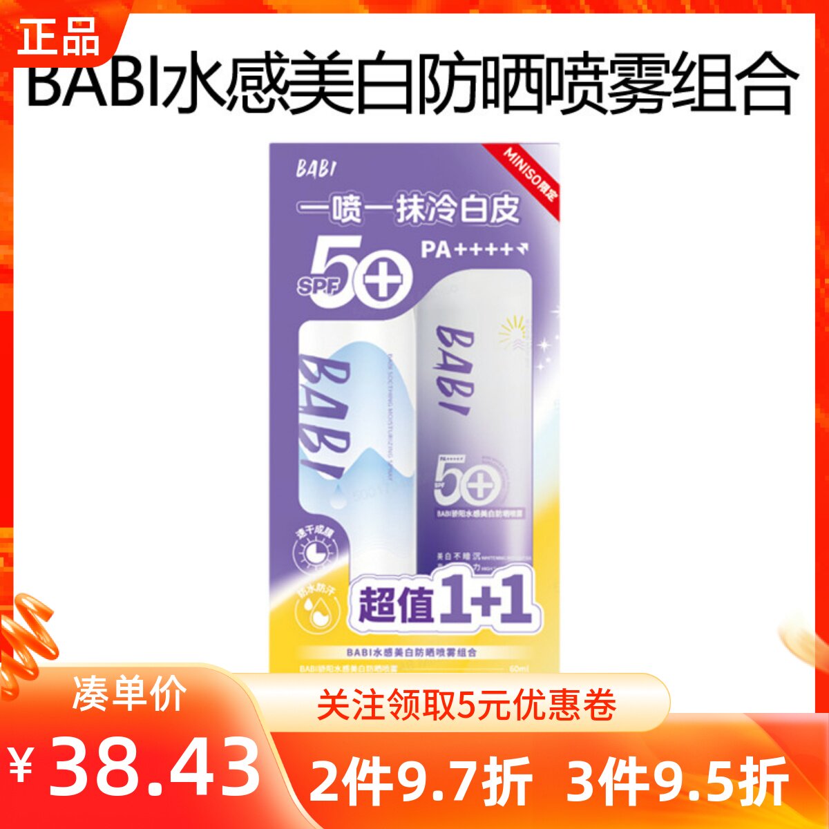 BABI水感美白防晒喷雾组合清爽