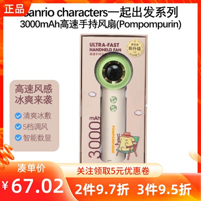 MINISO名创优品三丽鸥一起出发系列3000mAh高速手持风扇布丁狗款
