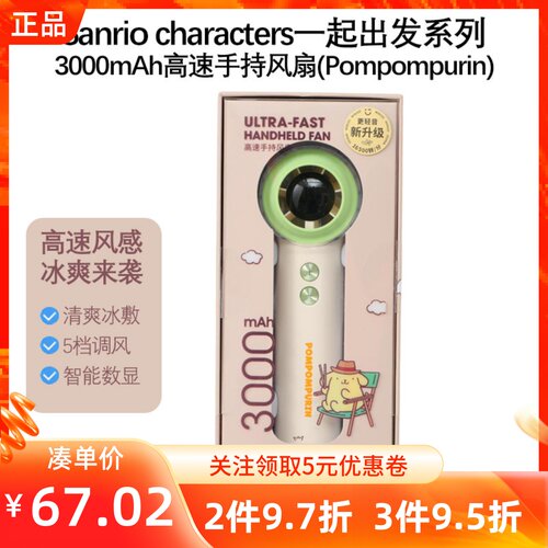 MINISO名创优品三丽鸥一起出发系列3000mAh高速手持风扇布丁狗款