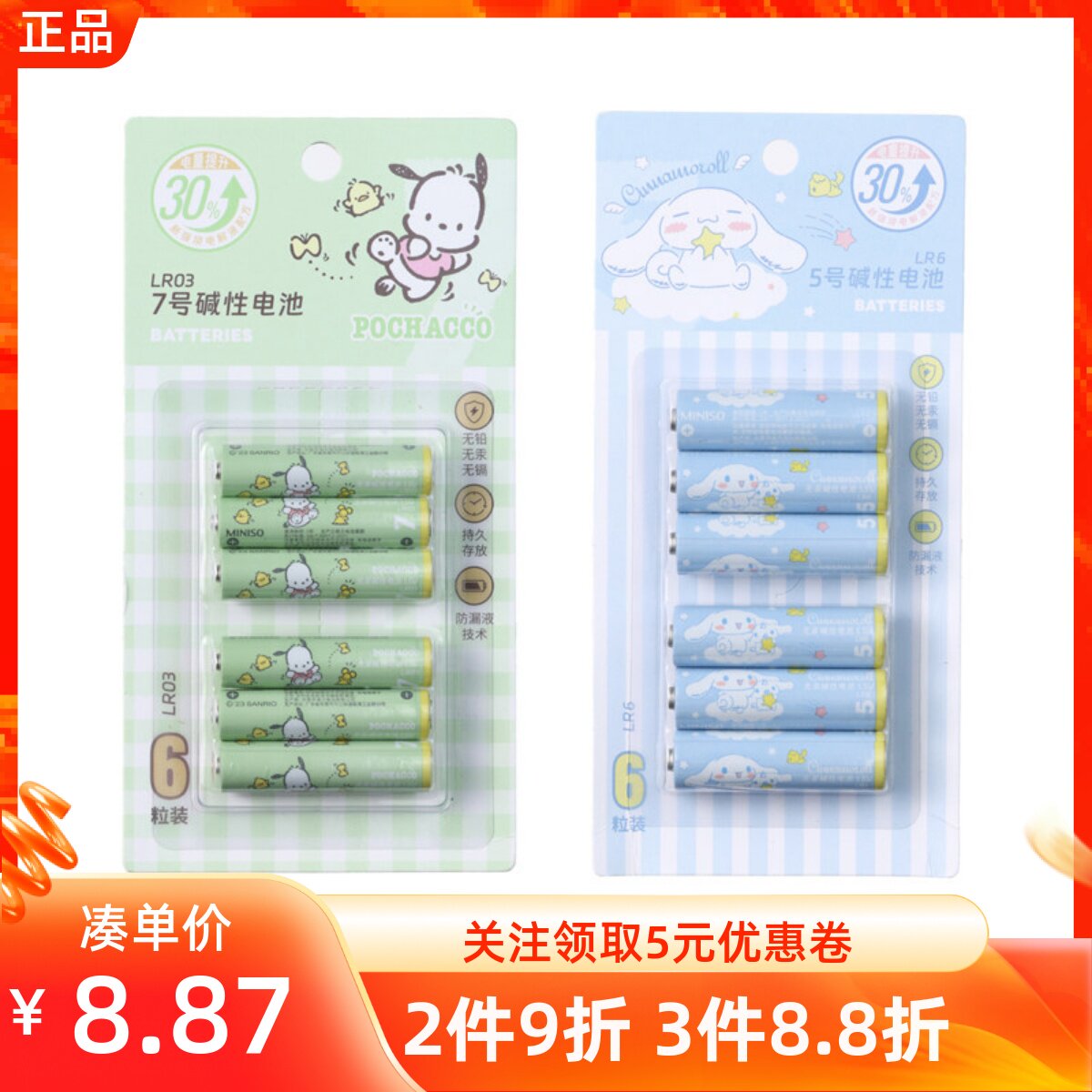 miniso名创优品三丽鸥碱性干电池5号7号6粒装遥控器鼠标玩具电池