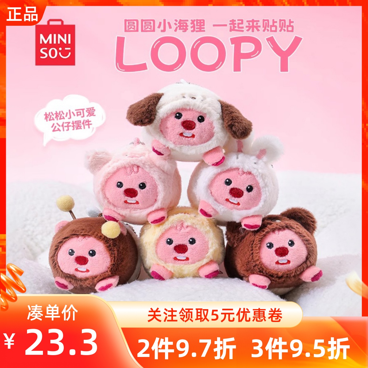 MINISO名创优品LOOPY系列松松小可爱毛绒书包挂件公仔摆件鸡蛋仔