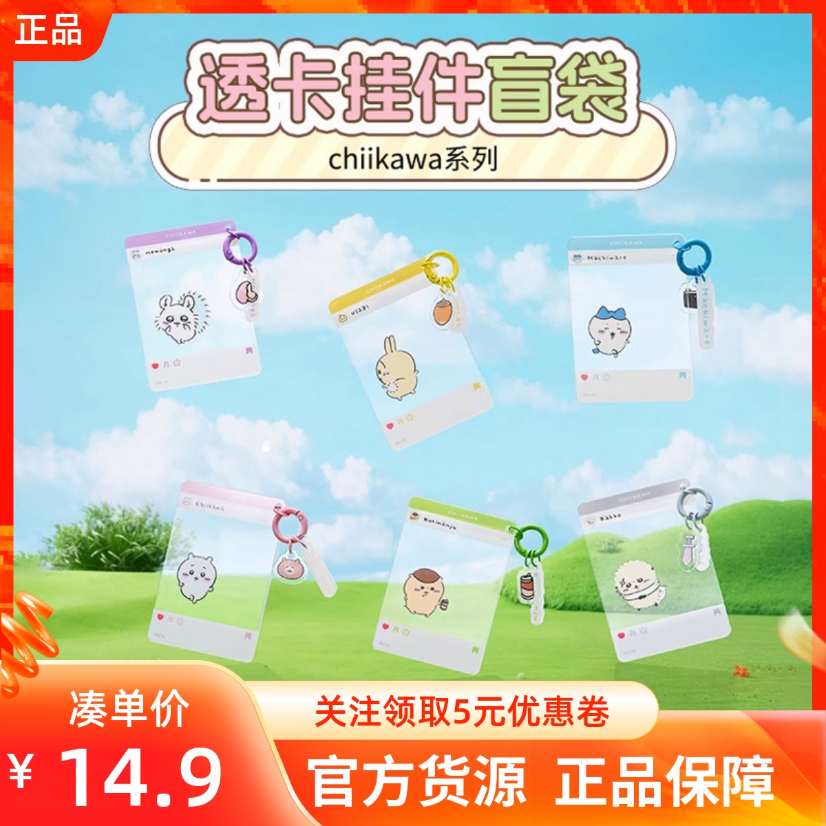 MINISO名创优品chiikawa系列透卡挂件盲袋吉伊卡哇学生证件保护套