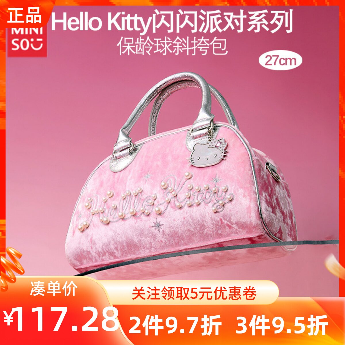 MINISO名创优品HelloKitty凯蒂猫闪闪派对系列保龄球斜挎包甜美款