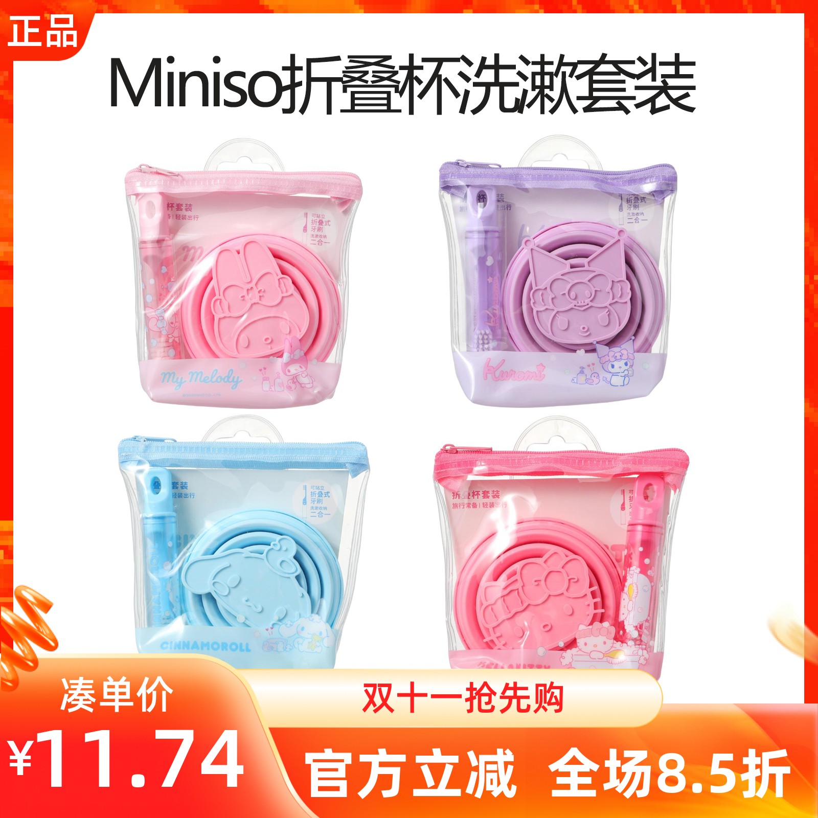 MINISO名创优品三丽鸥折叠杯洗漱套装漱口杯旅行游便携刷牙水杯子