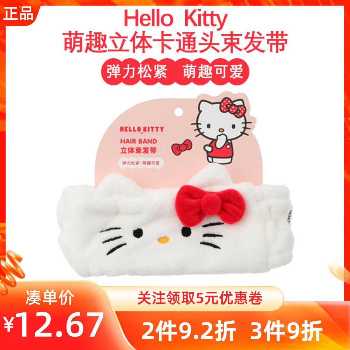 MINISO名创优品HelloKitty萌趣立体卡通头束发带弹力松紧可爱发饰