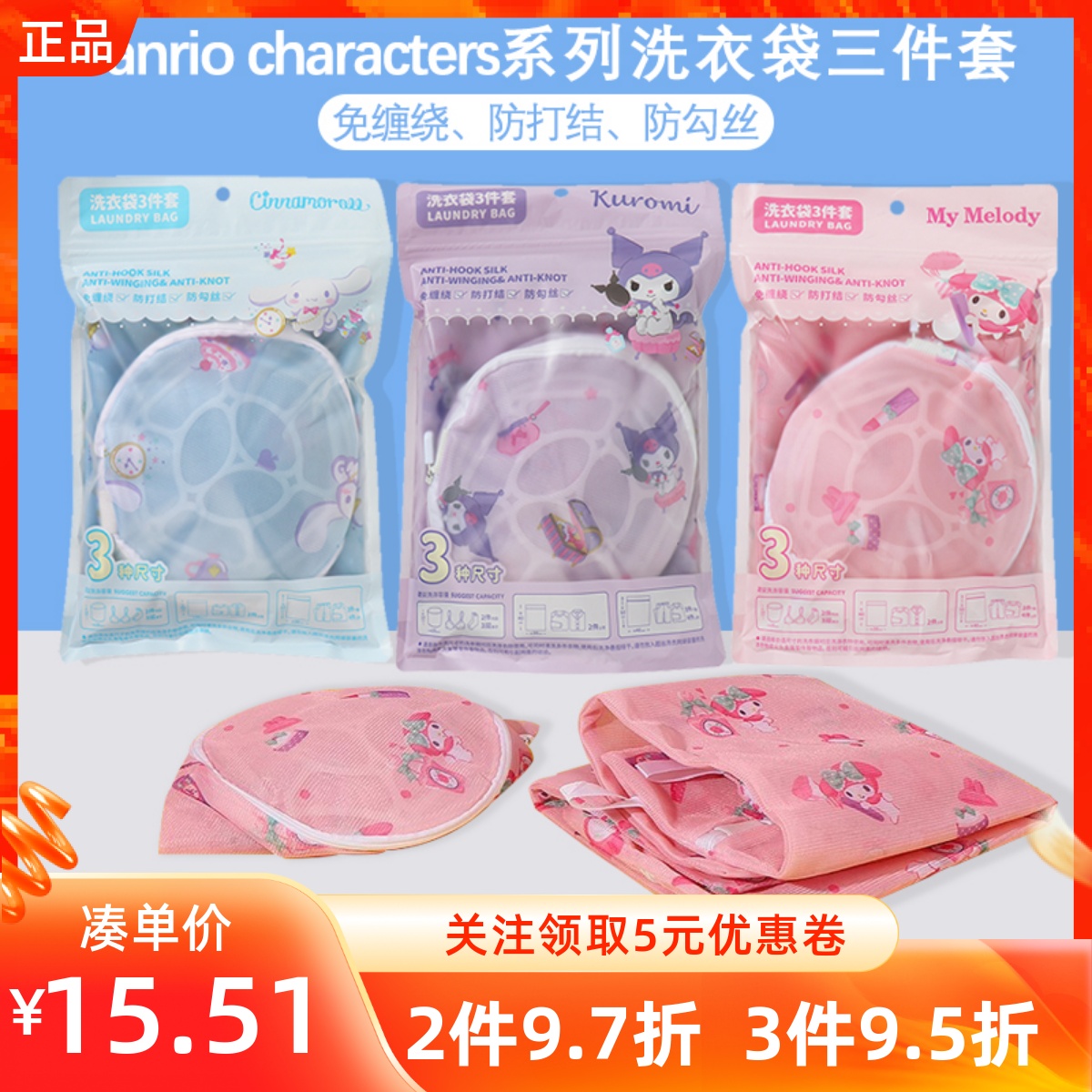 MINISO名创优品三丽鸥系列洗衣袋三件套衣物护洗细网袋防打结勾丝