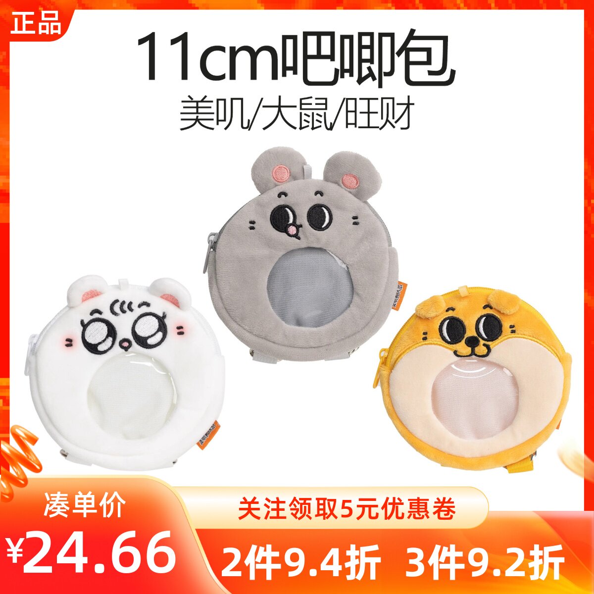MINISO名创优品美叽大鼠旺财11cm吧唧包卡通迷你毛绒零钱收纳包包
