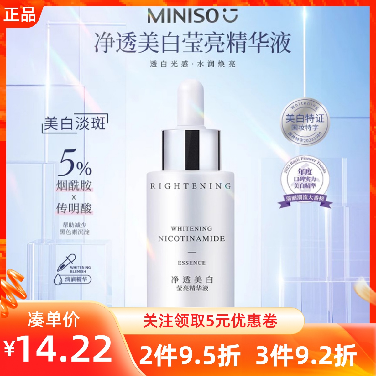 MINISO名创优品净透美白莹亮精华液抗衰美白护肤品化妆品修护保湿