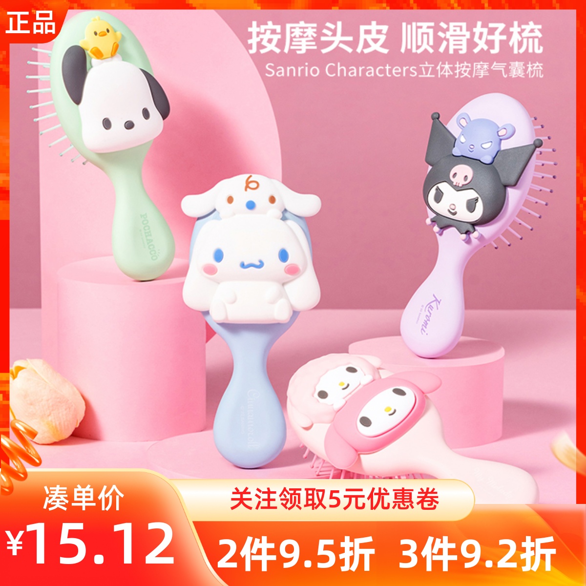 名创优品三丽鸥按摩气囊梳子