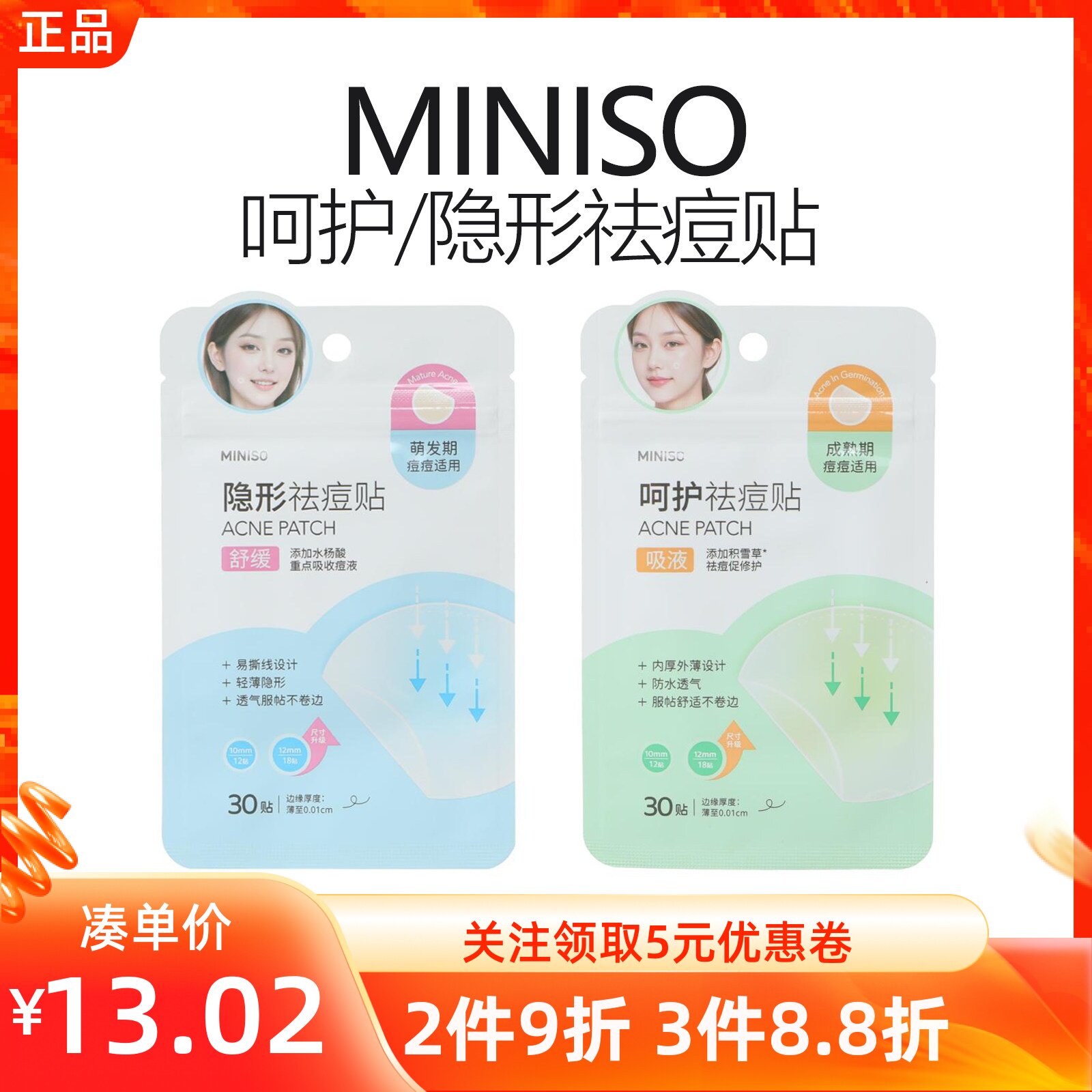 miniso名创优品隐形呵护祛痘贴柔软遮瑕积雪草水杨酸脸面部净痘贴