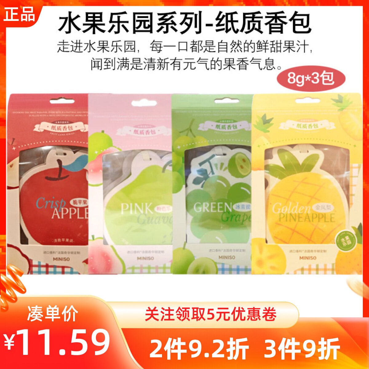 MINISO名创优品水果乐园系列纸质香包鲜甜水果香车载衣柜香薰卡片