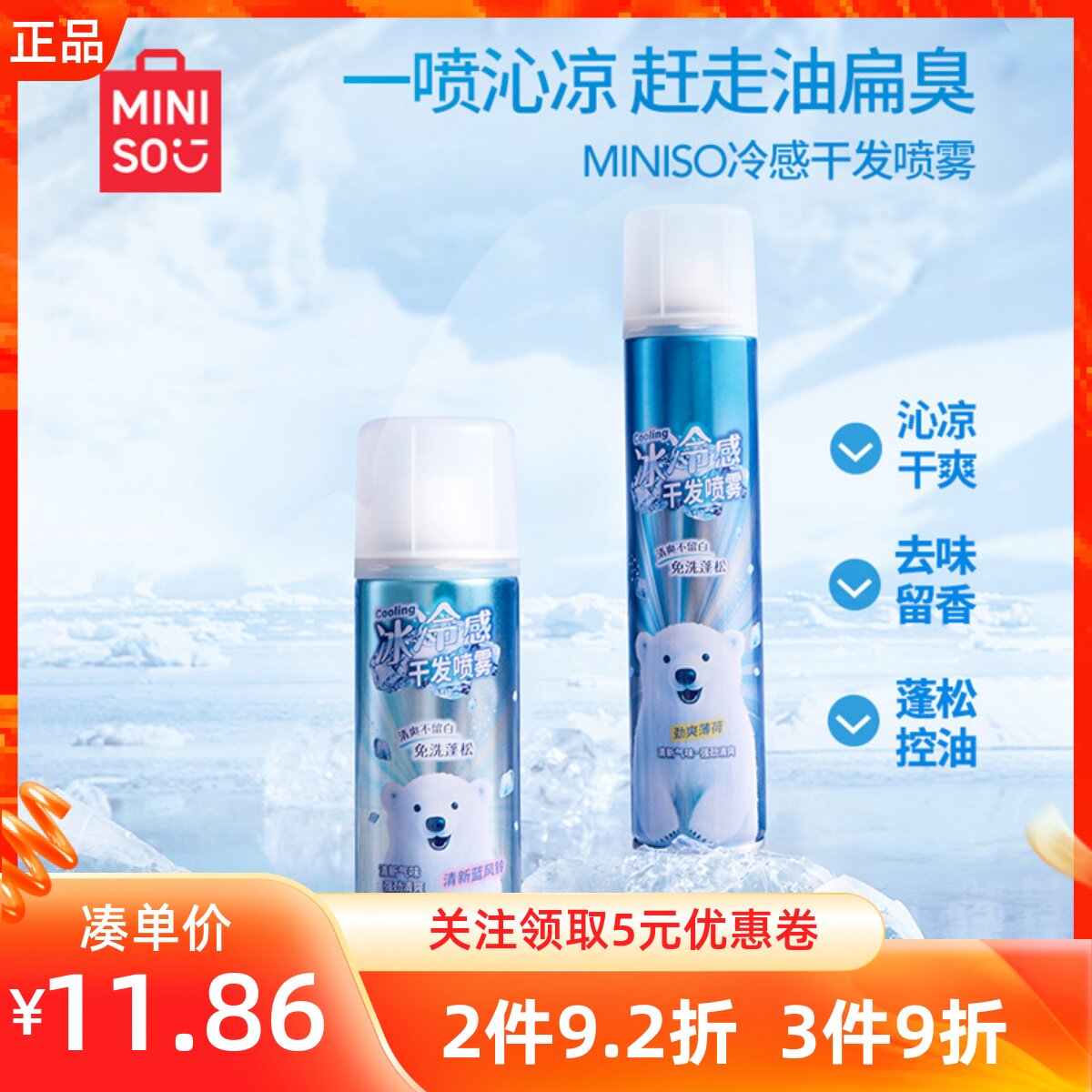 MINISO名创优品冷感干发喷雾柔顺头发型蓬松清洁干免洗喷雾便携装