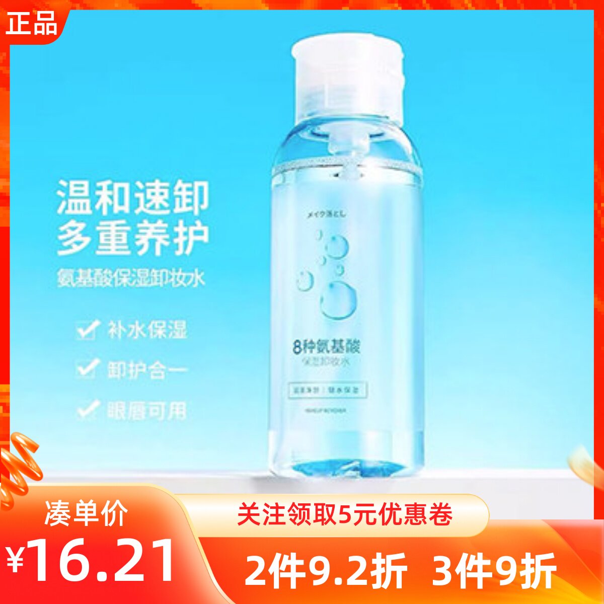 miniso名创优品氨基酸保湿卸妆水清爽温和深层面部清洁水不刺激