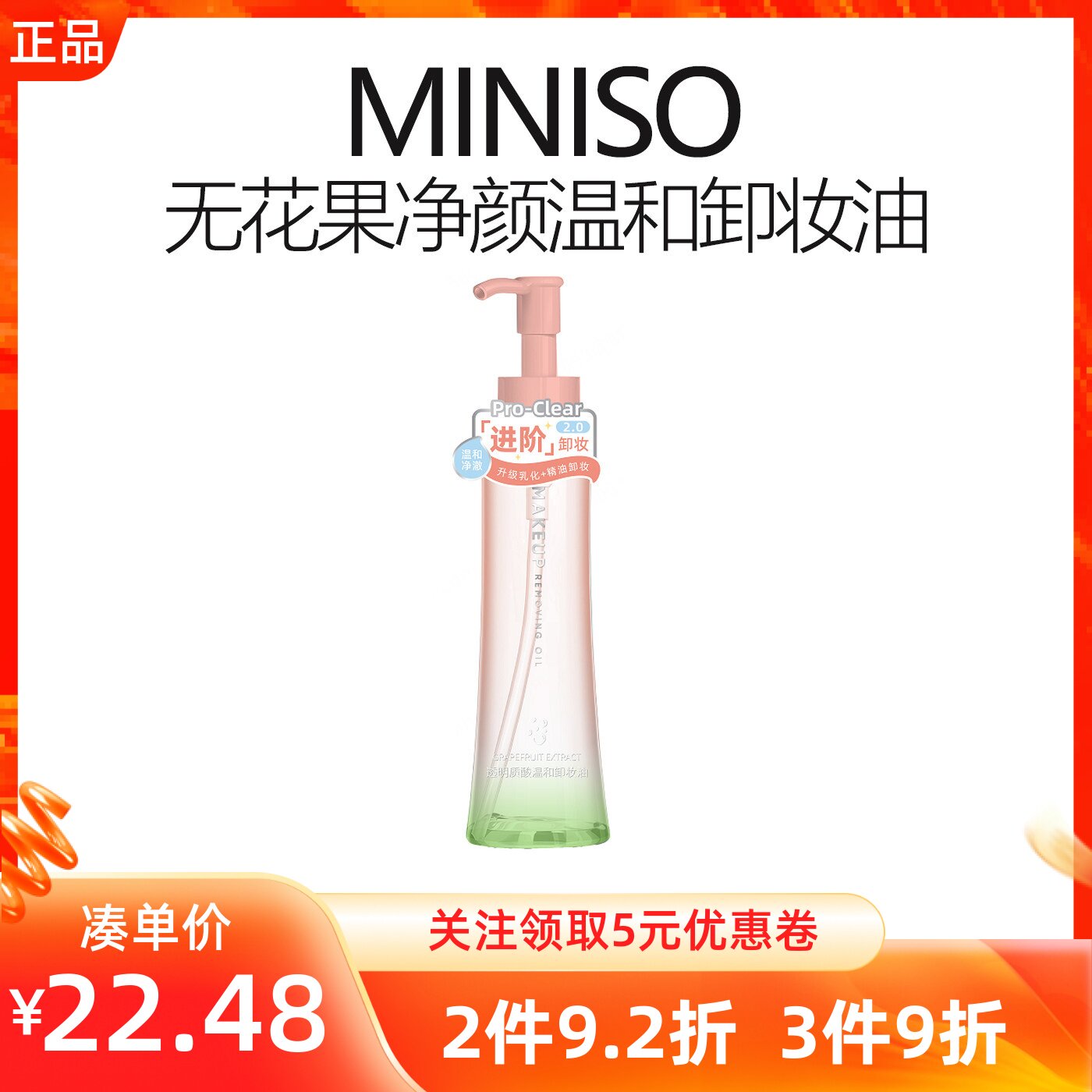 MINISO名创优品无花果净颜温和卸妆油深层面部清洁水不刺激敏感肌