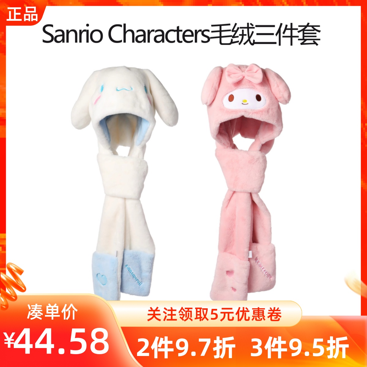 MINISO名创优品三丽鸥玉桂狗毛绒三件套库洛米美乐蒂围巾帽子手套