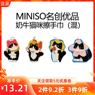 MINISO名创优品奶牛猫咪擦手巾