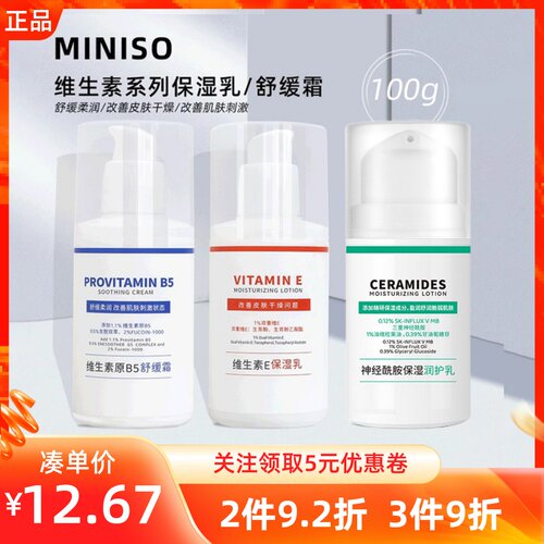 Miniso名创优品神经酰胺维生素E保湿乳原B5舒缓霜补水持久润肤乳