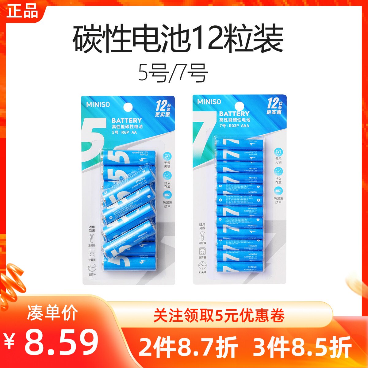 miniso名创优品5号7号碳性电池12粒装空调电视遥控器鼠标玩具家用
