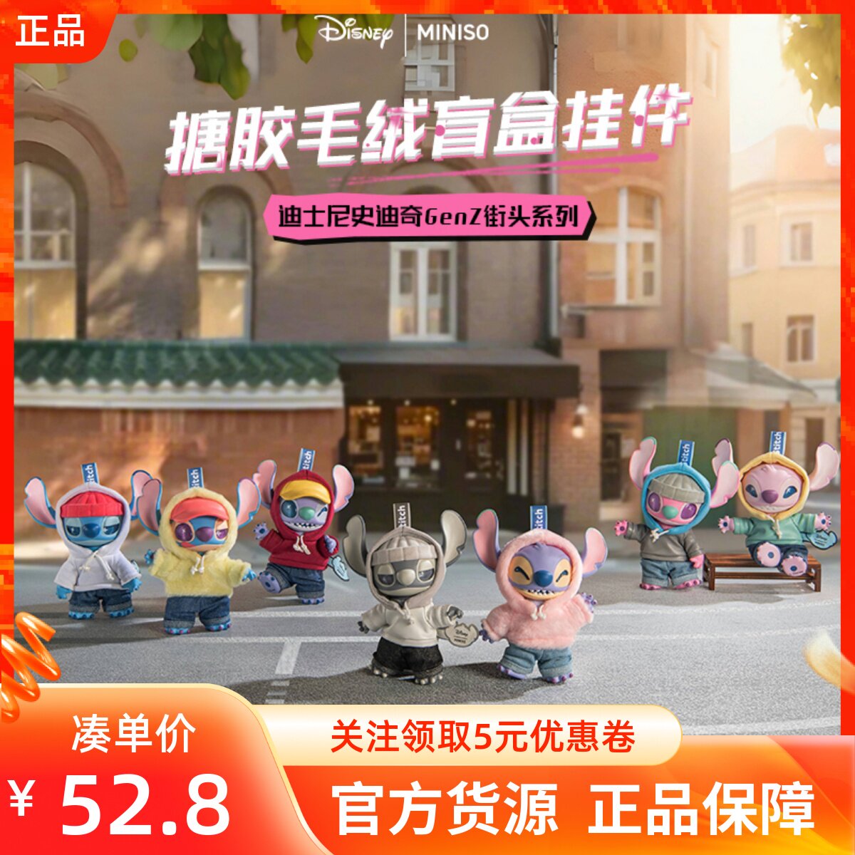 MINISO名创优品迪士尼史迪奇GenZ街头系列搪胶毛绒盲盒挂件公仔