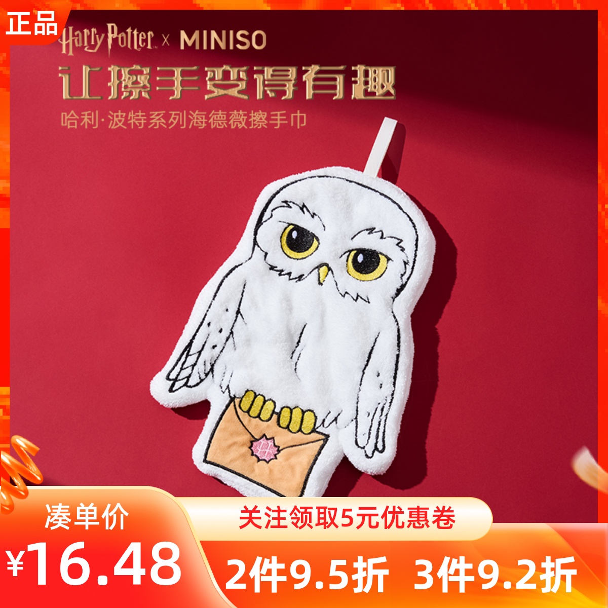 MINISO名创优品哈利波特系列海德薇擦手巾卡通吸水厨房厕所干手布