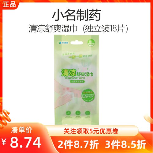 MINISO名创优品小名制药清凉舒爽湿巾便携薄荷清爽独立包卫生纸