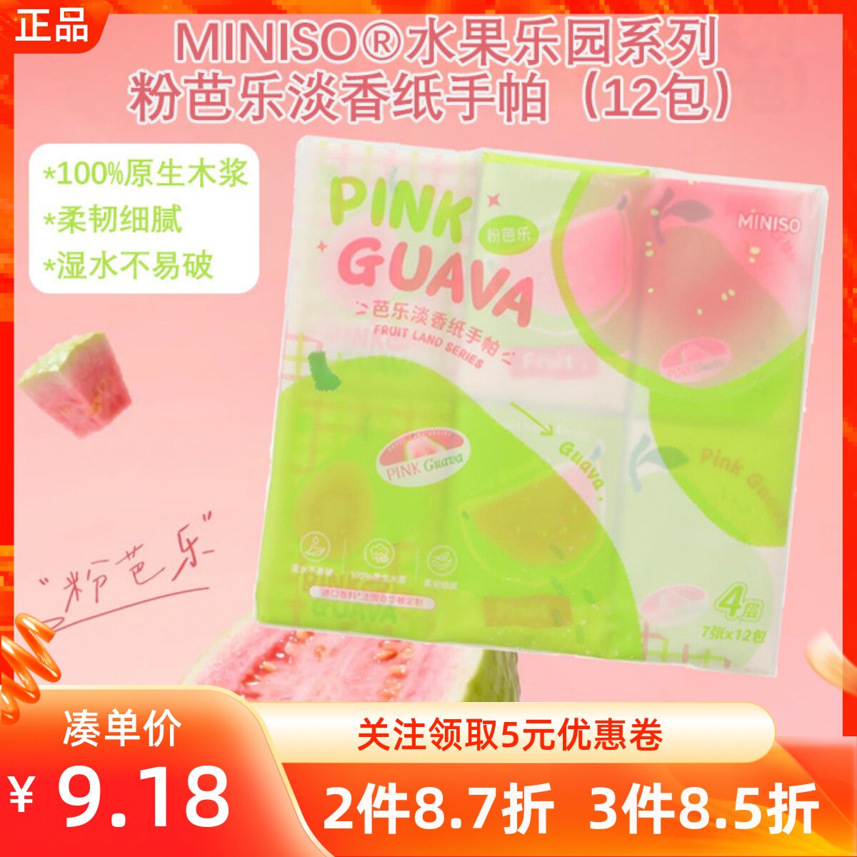 MINISO名创优品®水果乐园系列粉芭乐淡香纸手帕12包便携不占地方