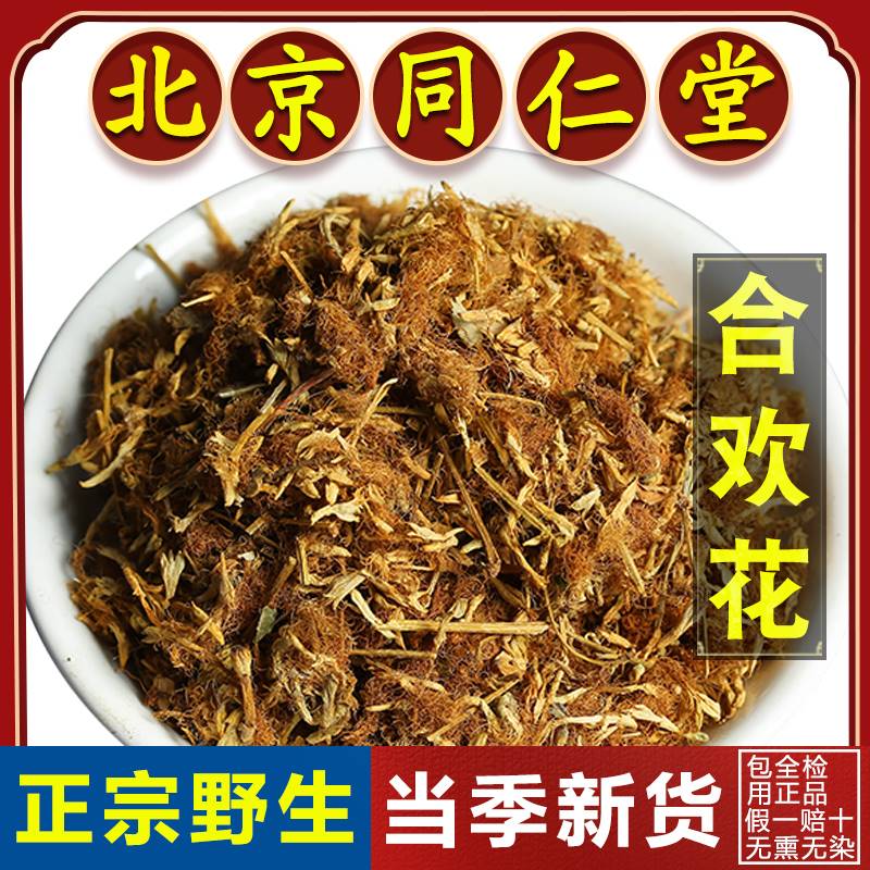 同仁堂正品合欢花中药材250g绒花合欢花苞花瓣干花茶另售夜交藤茶