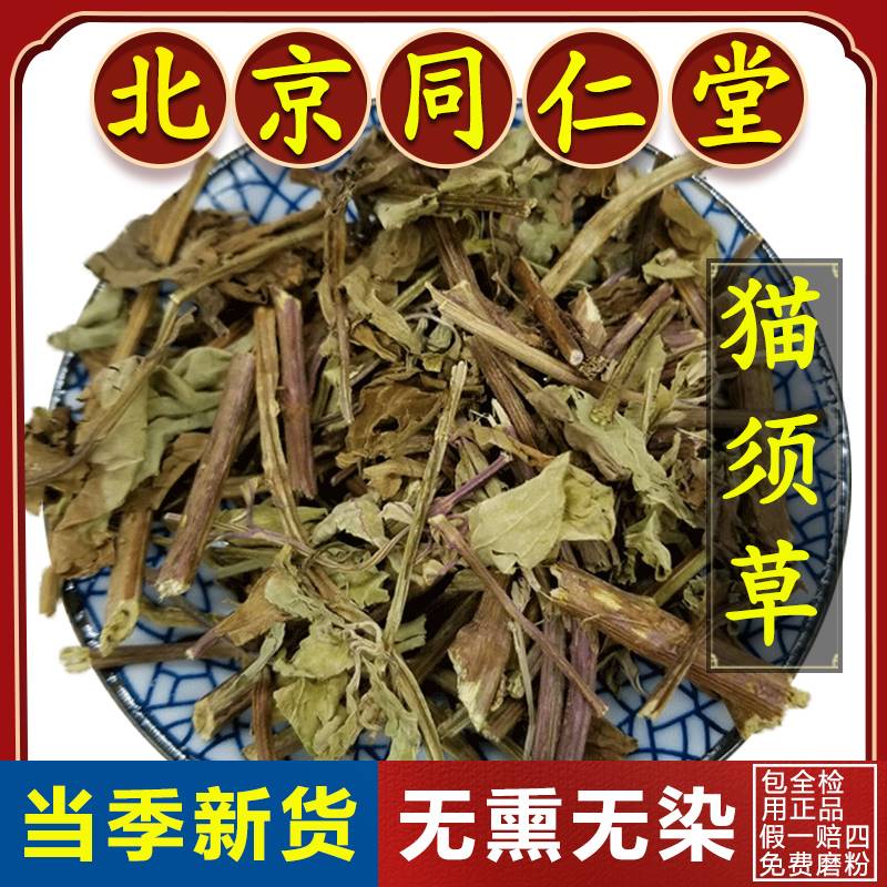 同仁堂当季猫须草茶500g正品云南非野生男排化草化石草中药材肾茶