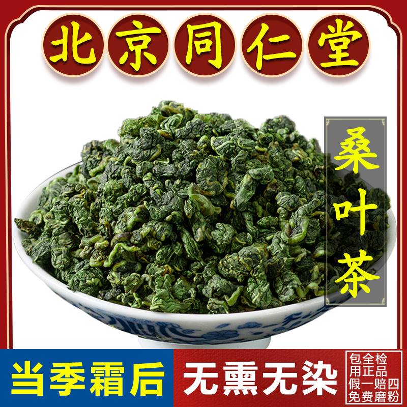 同仁堂当季桑叶茶500g中药材三高茶泡水正品野生特级桑树叶养生茶