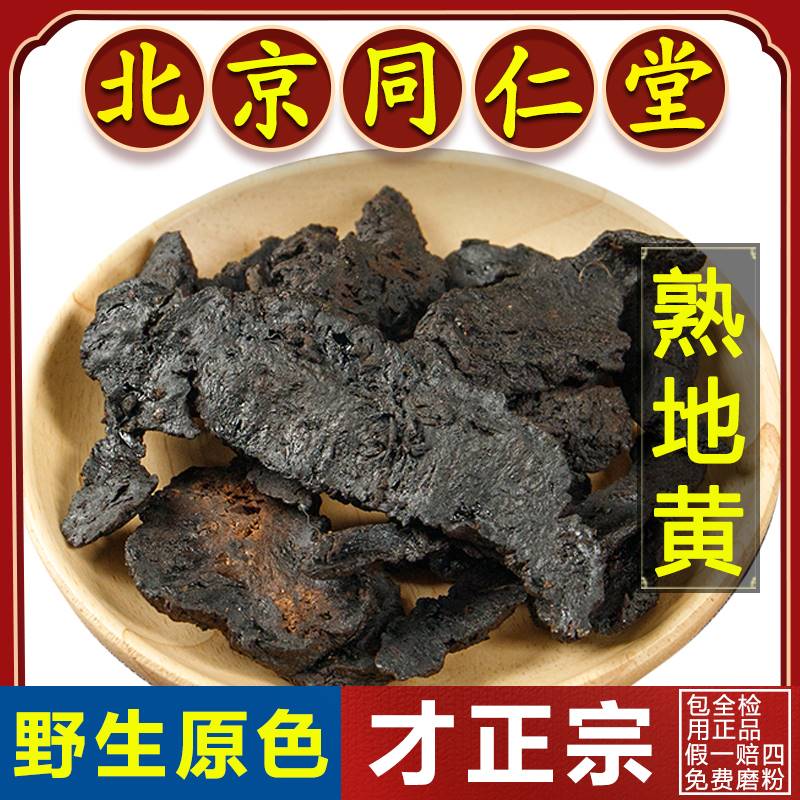 同仁堂正品熟地黄中药材500g河南焦作九蒸九晒非野生生地黄中药