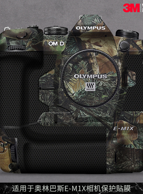 摩巴乐 适用于奥林巴斯E-M1X相机保护贴膜em1x机身贴纸迷彩贴皮3M