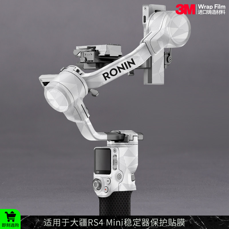 摩巴乐 适用于大疆RS4 Mini稳定器保护贴膜DJI rs4 mini贴纸3M