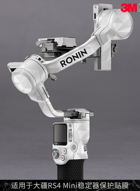 摩巴乐 适用于大疆RS4 Mini稳定器保护贴膜DJI rs4 mini贴纸贴皮