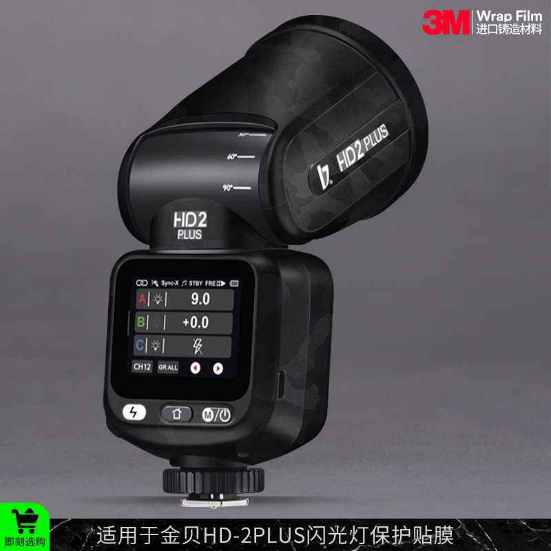 摩巴乐 适用于金贝HD-2PLUS闪光灯保护贴膜 JINBEI贴纸贴皮3M