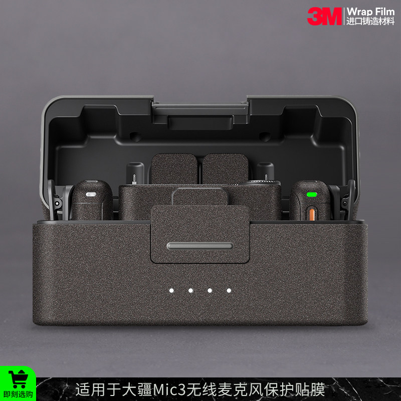 摩巴乐 适用于大疆Mic3无线麦克风保护贴膜DJI mic3 贴纸贴皮3M