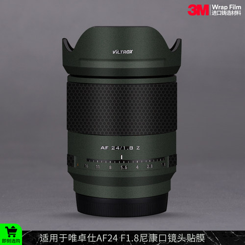摩巴乐 适用于唯卓仕AF24 F1.8索尼口镜头保护贴膜磨砂贴皮贴纸3M