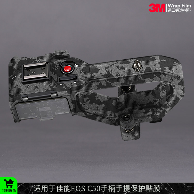 摩巴乐 适用于佳能EOS C50原厂手柄组件保护贴膜 手提 贴纸贴皮3M
