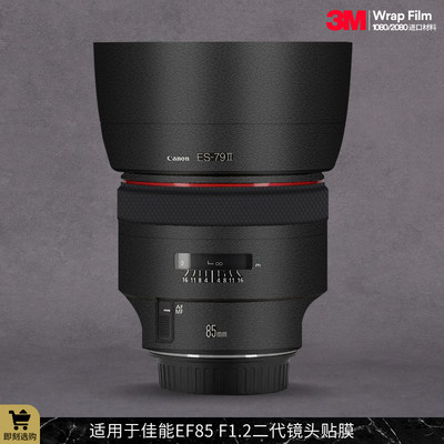 适用于佳能EF85 F1.2二代镜头保护贴膜canon 85贴纸碳纤贴皮3M