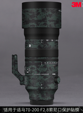 摩巴乐 适用于适马70-200F2.8 DG DN索尼口镜头保护贴膜贴皮贴纸