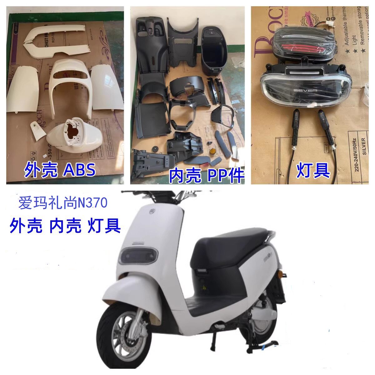 爱玛礼尚n370电动车外壳配件大全套塑件新日丽娜s6前围泥板配件塑