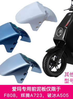 爱玛电动车劲远F808破冰505辉腾A723电动车前轮挡泥板前泥板配件